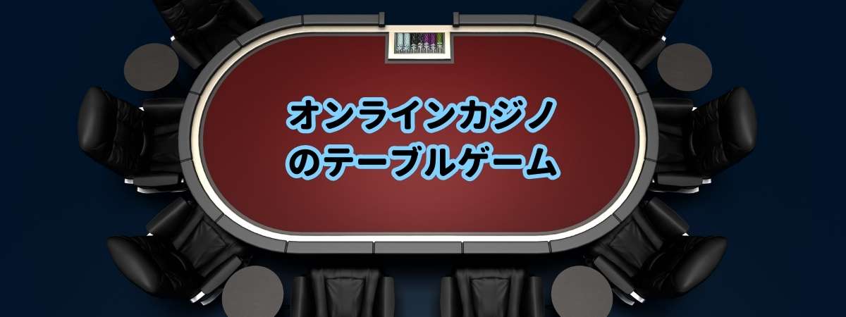 オンラインカジノのテーブルゲーム